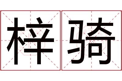 梓意思名字